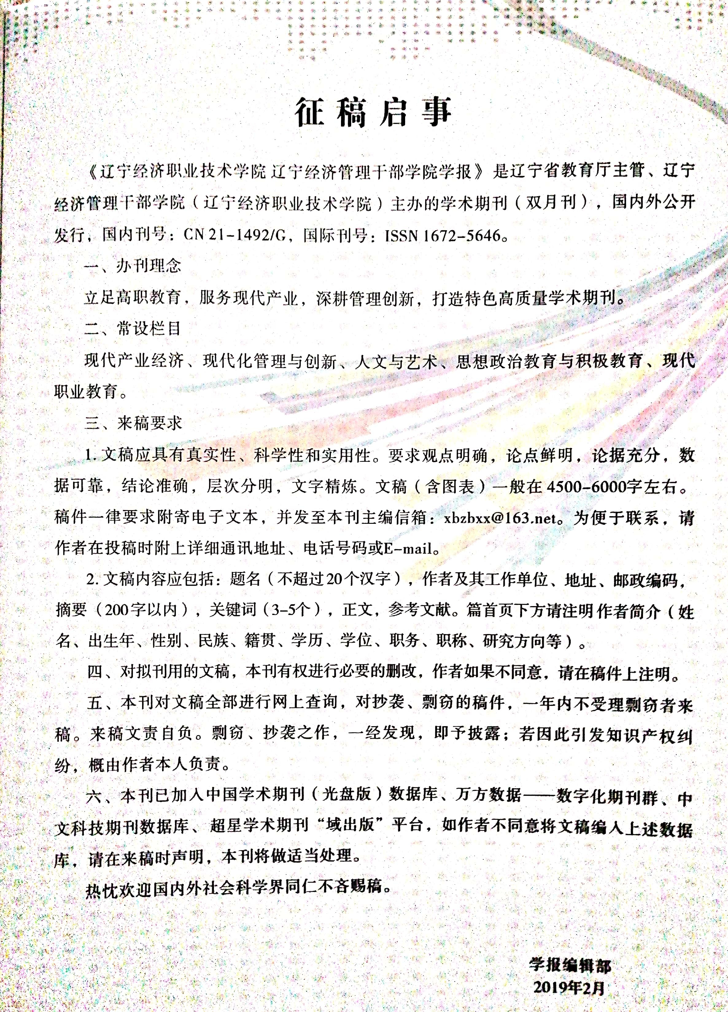 《辽宁经济管理干部学院学报》2019年征稿